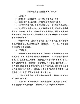 2024年医院办公室简要的周工作总结
