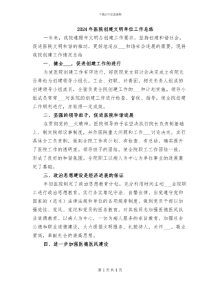 2024年医院创建文明单位工作总结