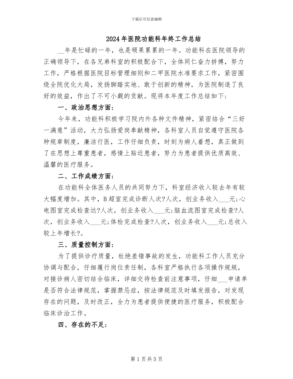 2024年医院功能科年终工作总结_第1页