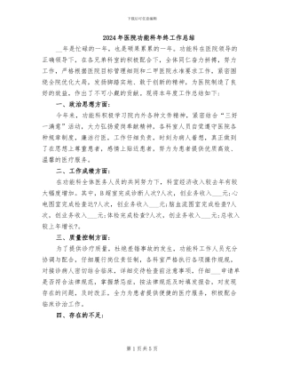 2024年医院功能科年终工作总结