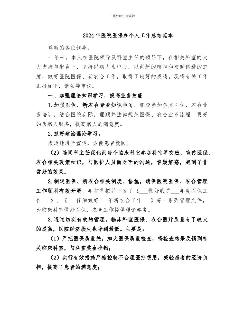 2024年医院医保办个人工作总结范本_第1页