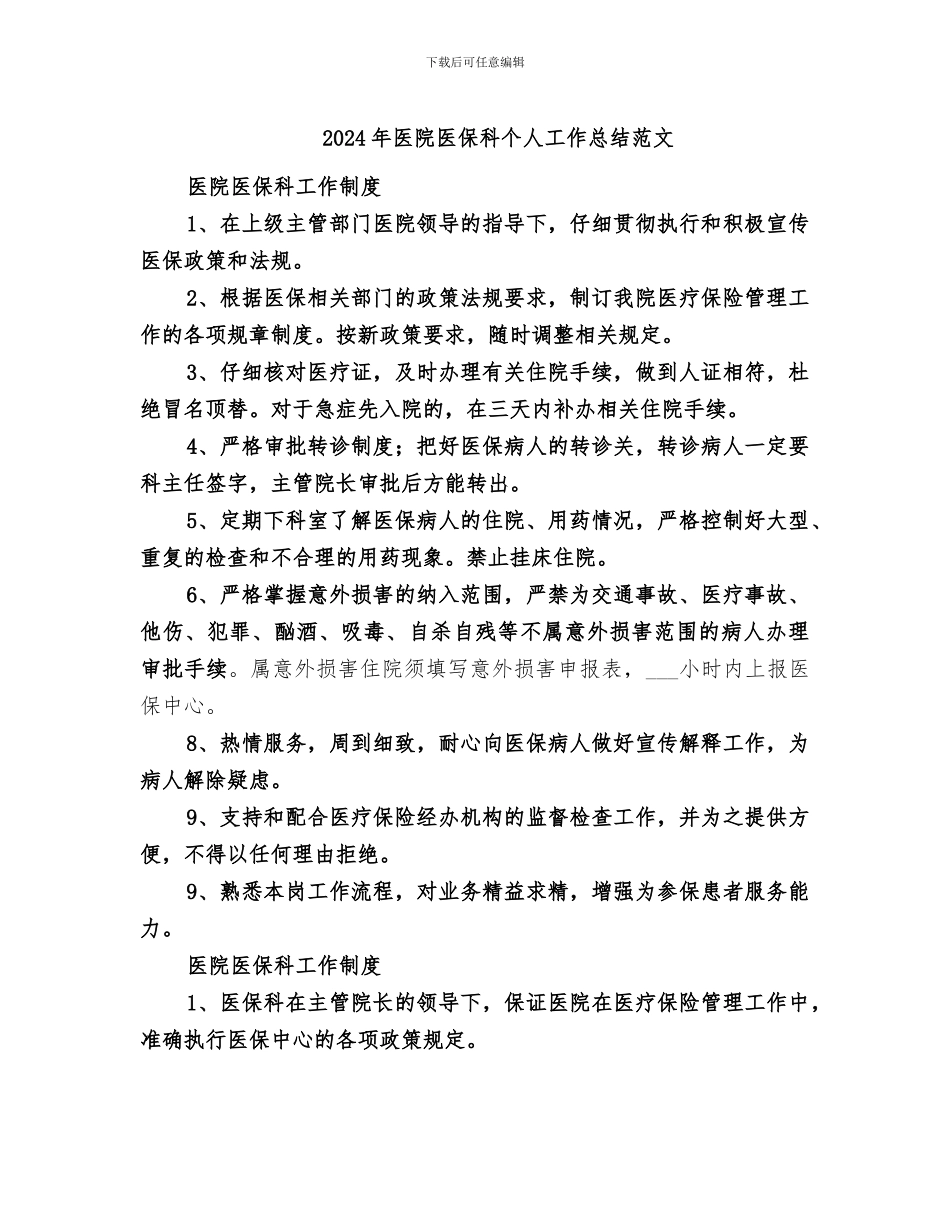 2024年医院医保科个人工作总结范文_第1页