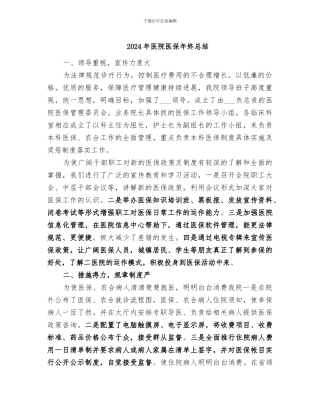 2024年医院医保年终总结