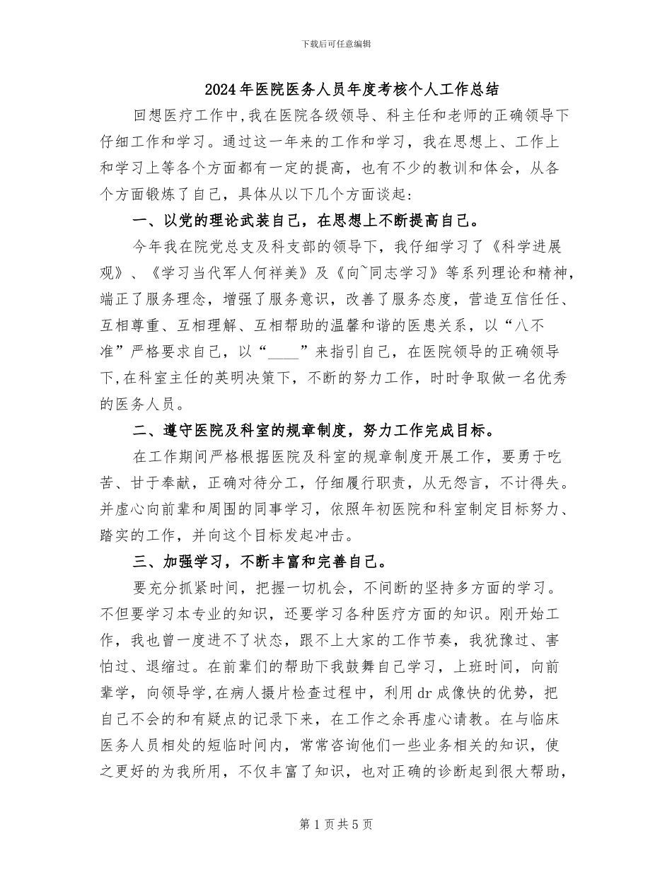2024年医院医务人员年度考核个人工作总结_第1页