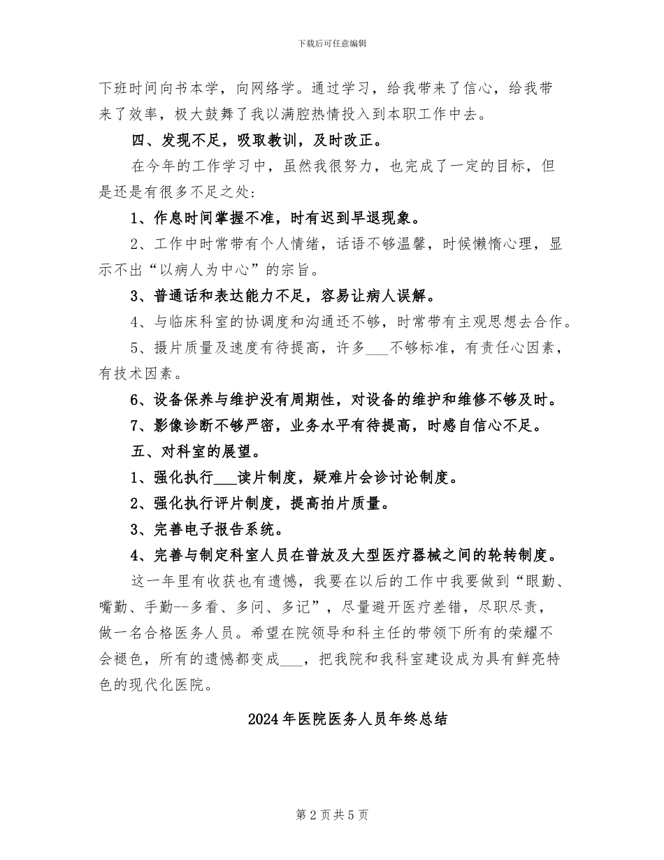 2024年医院医务人员年度考核个人工作总结_第2页
