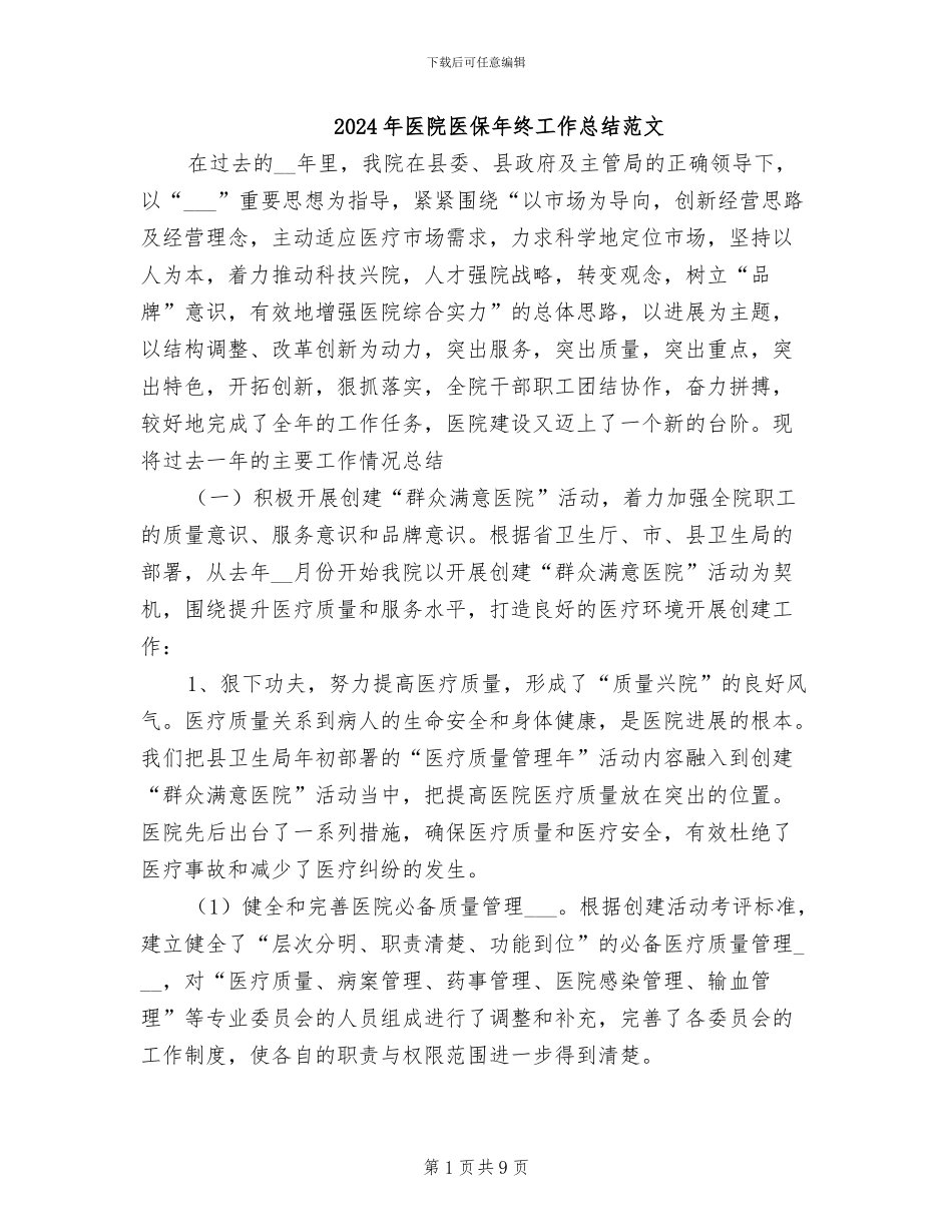 2024年医院医保年终工作总结范文_第1页