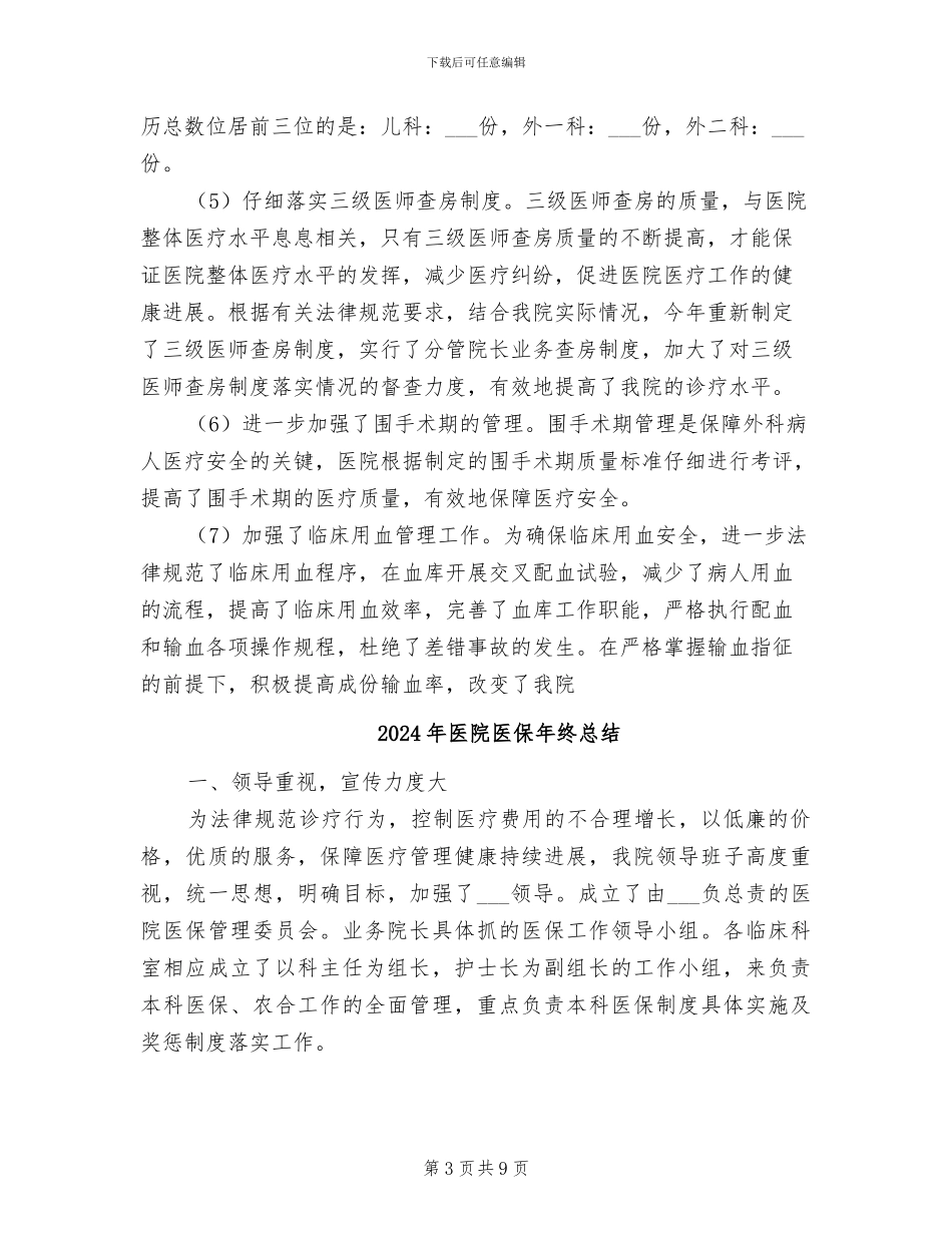 2024年医院医保年终工作总结范文_第3页
