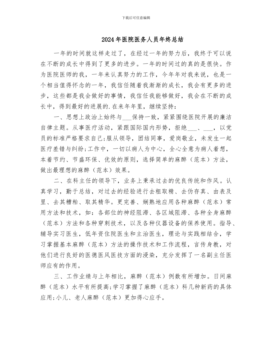 2024年医院医务人员年终总结_第1页