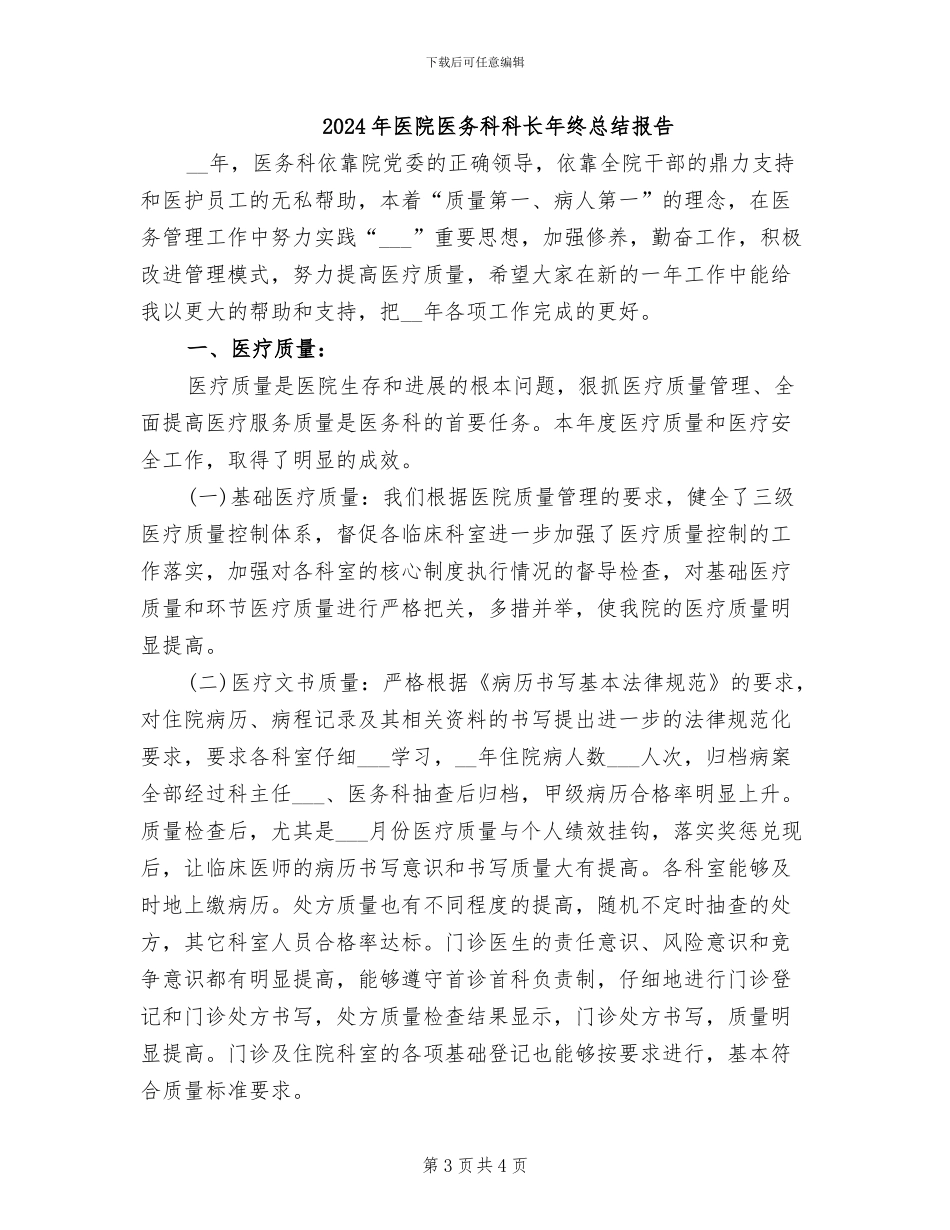 2024年医院医务科科长年终工作总结最新_第3页