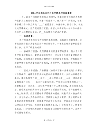 2024年医院医务科科长年终工作总结最新