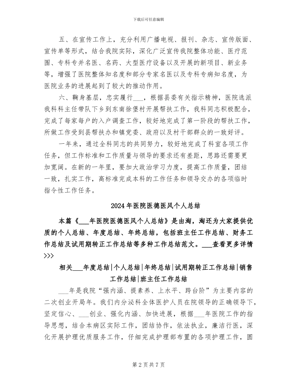 2024年医院医德医风个人年度工作总结_第2页