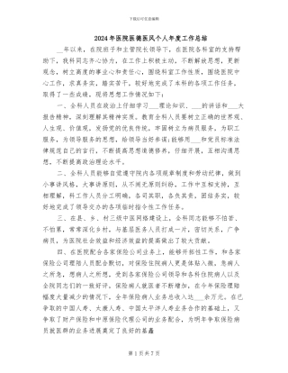 2024年医院医德医风个人年度工作总结