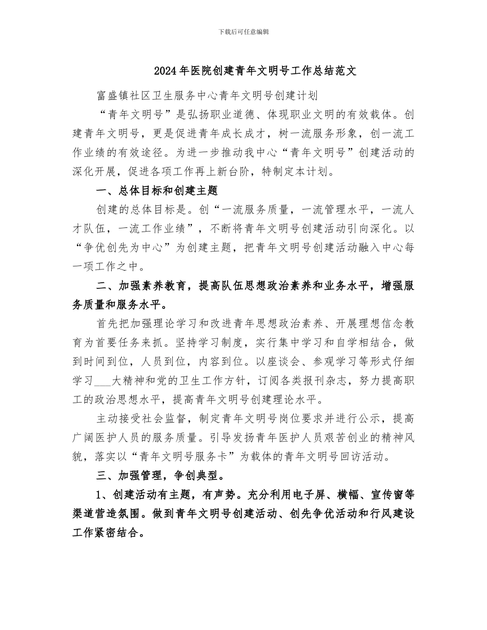 2024年医院创建青年文明号工作总结范文_第1页