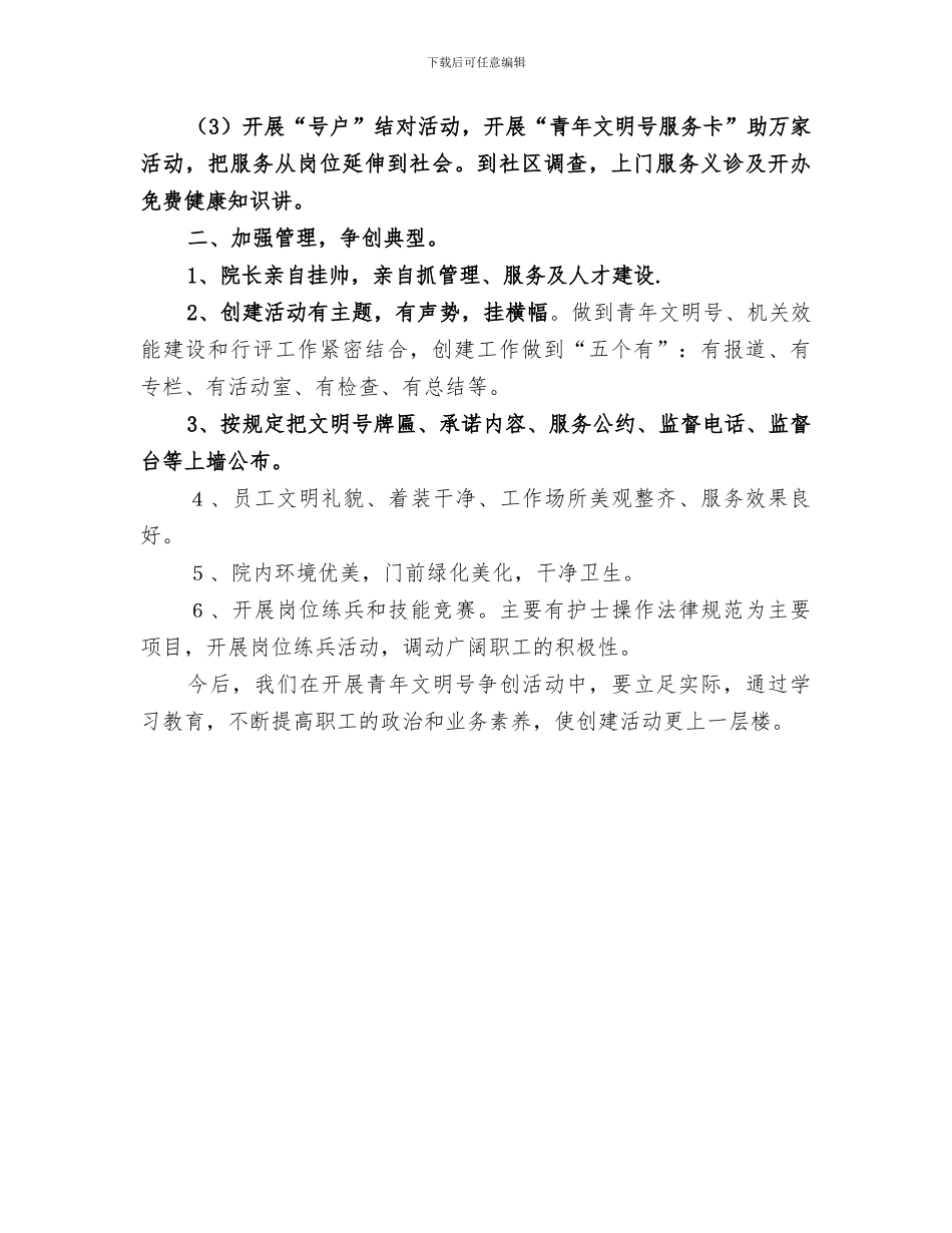2024年医院创建青年文明号工作总结范文_第3页