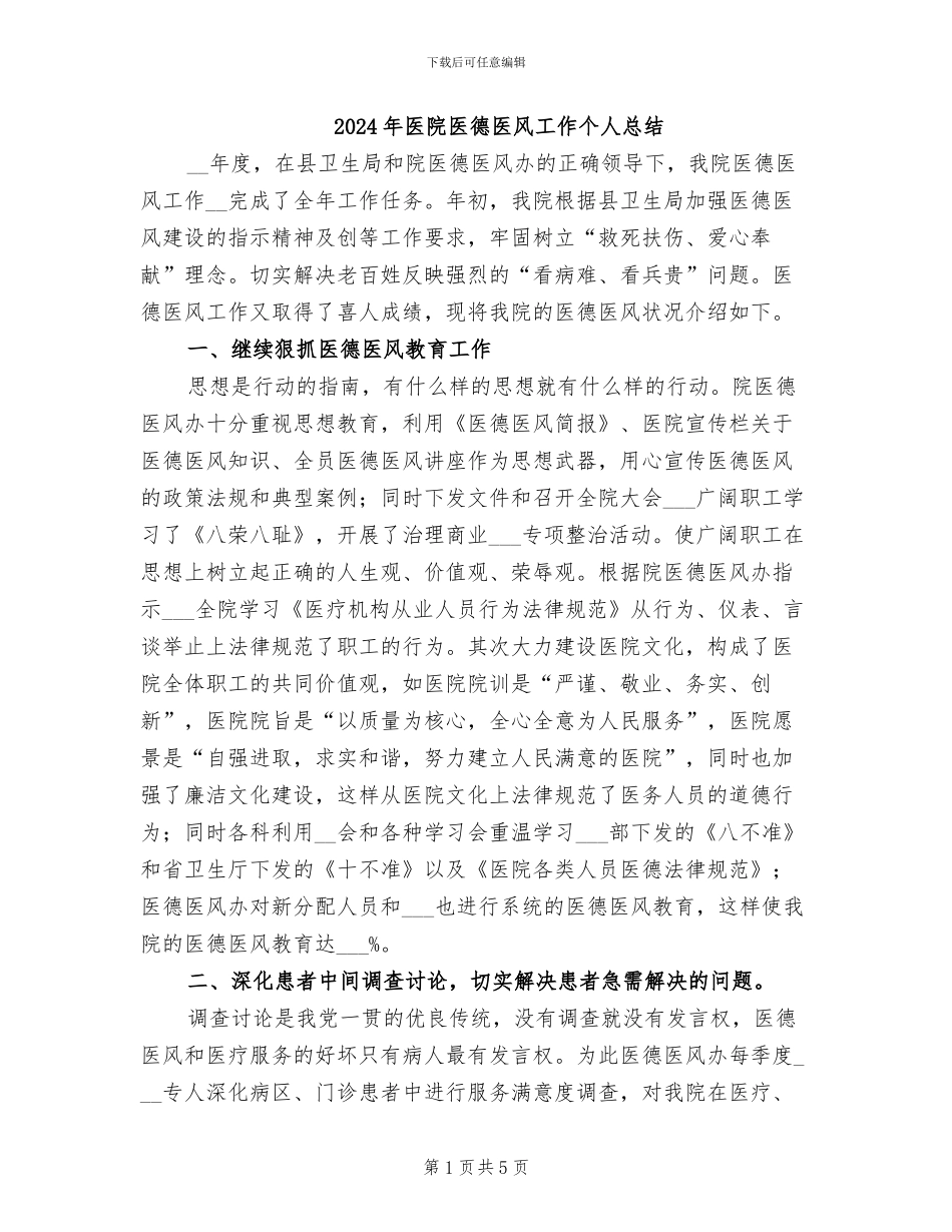2024年医院医德医风工作个人总结_第1页