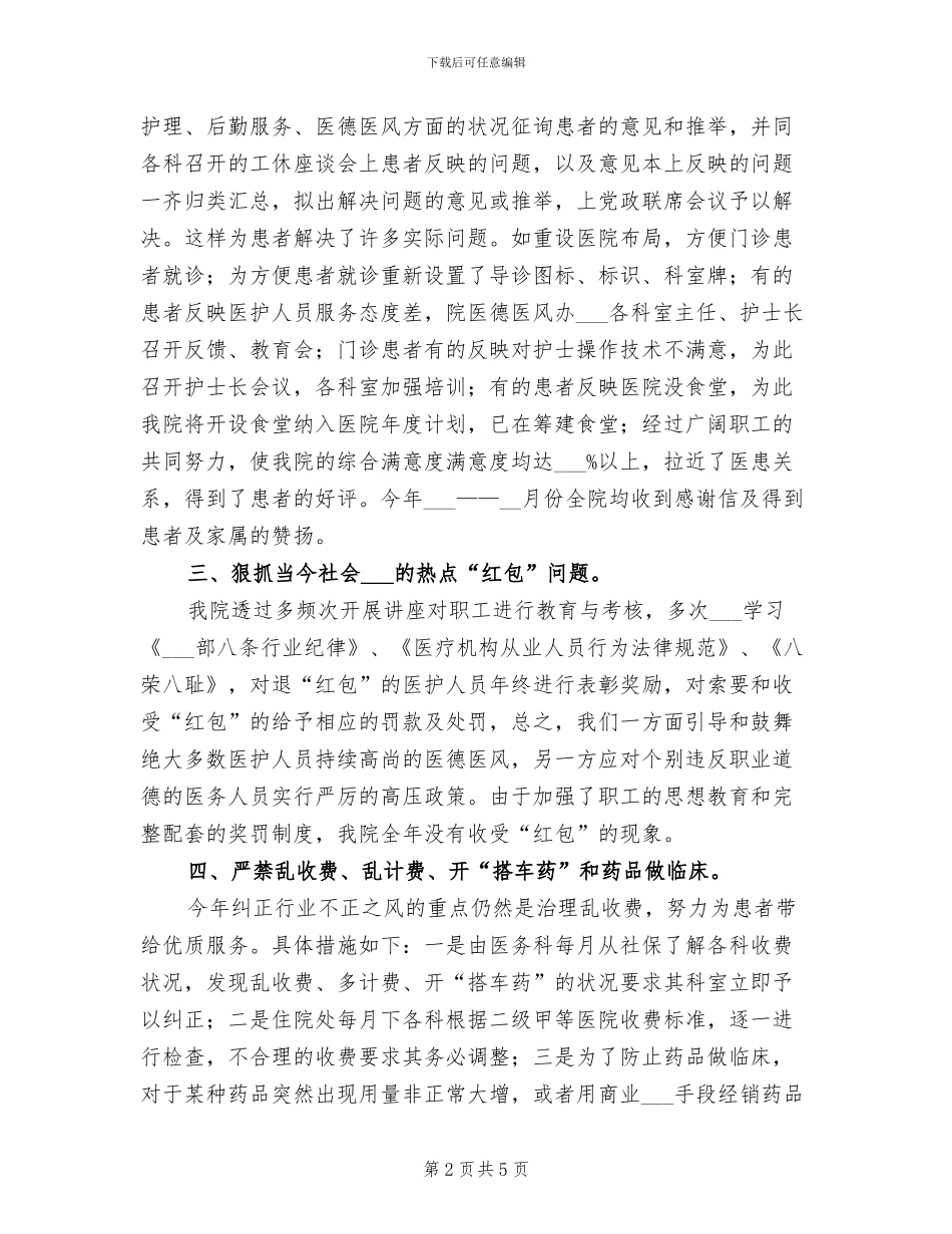 2024年医院医德医风工作个人总结_第2页