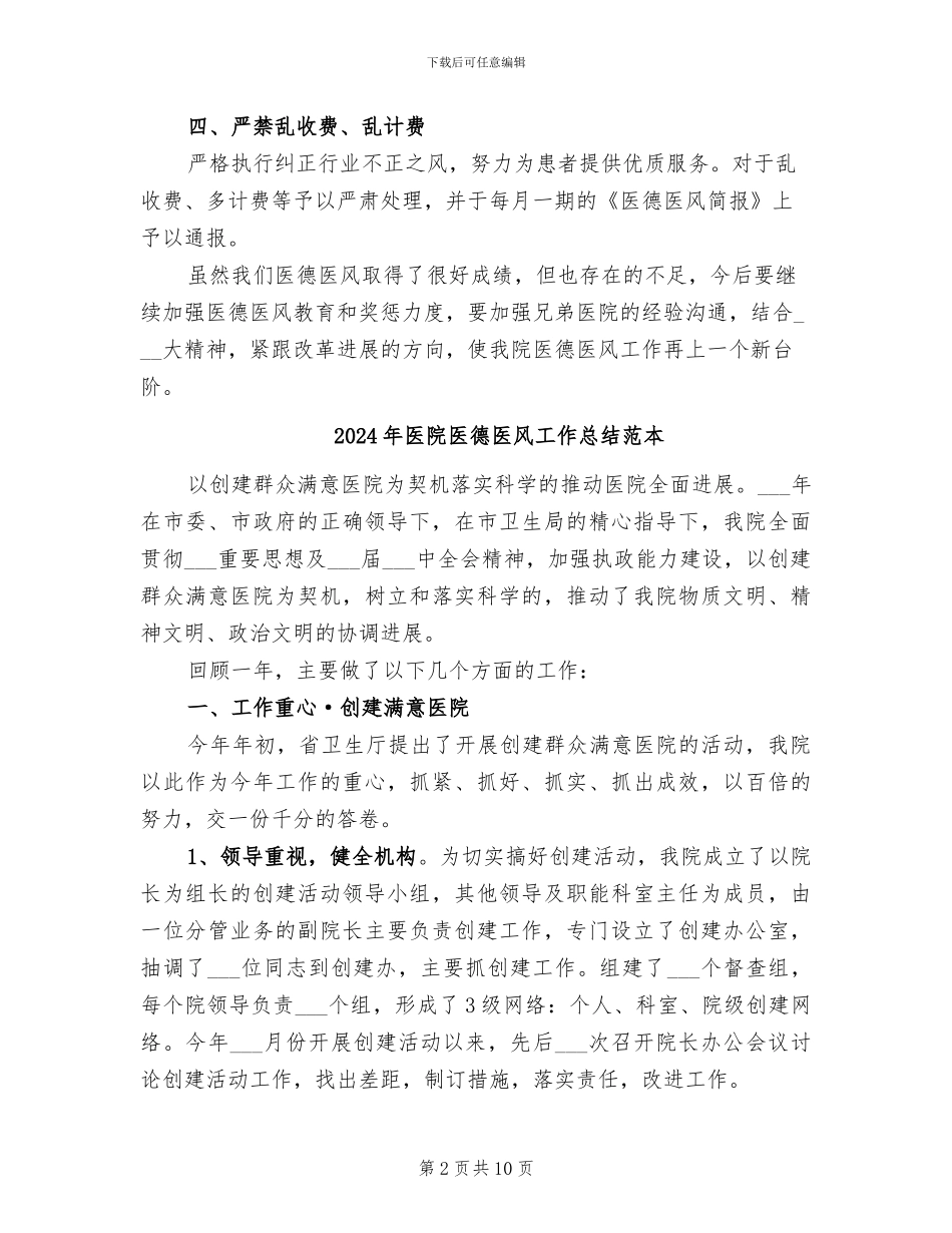 2024年医院医德医风工作总结范文_第2页