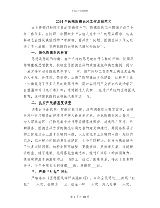 2024年医院医德医风工作总结范文