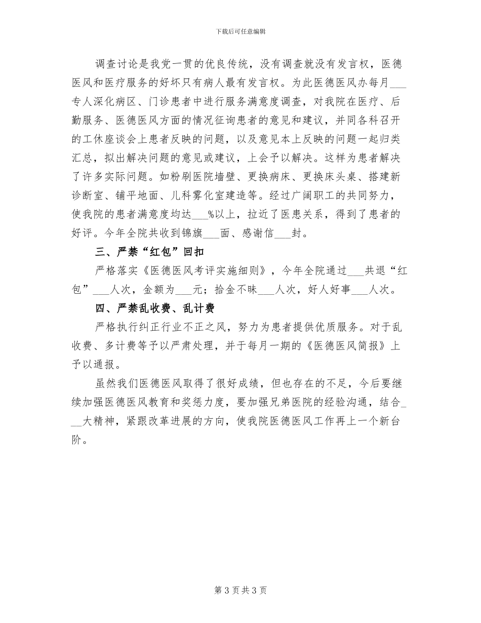 2024年医院医德医风工作总结_第3页