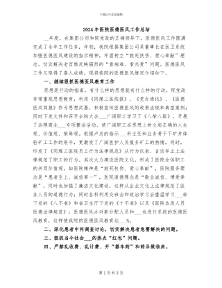 2024年医院医德医风工作总结