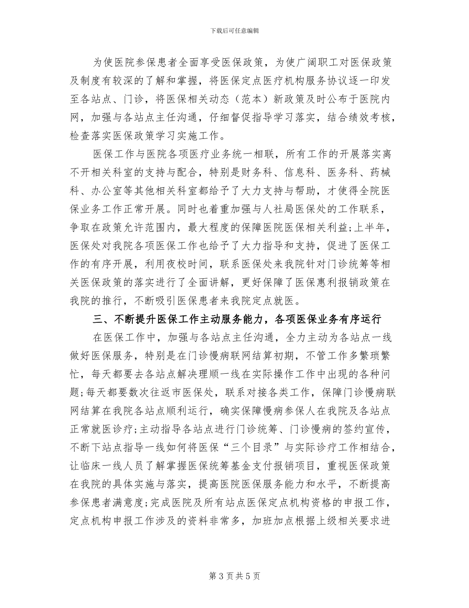 2024年医院医德医风的个人工作总结_第3页