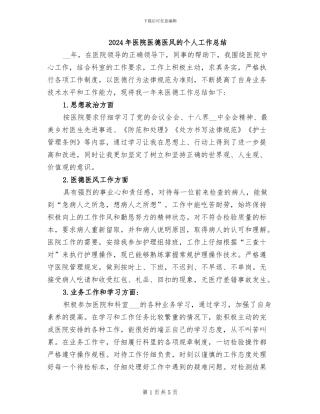 2024年医院医德医风的个人工作总结