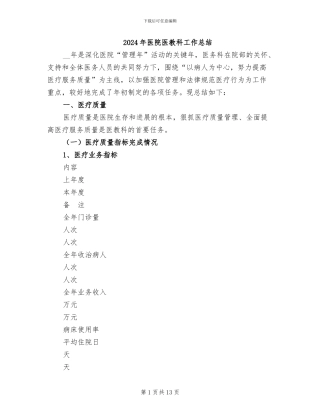 2024年医院医教科工作总结