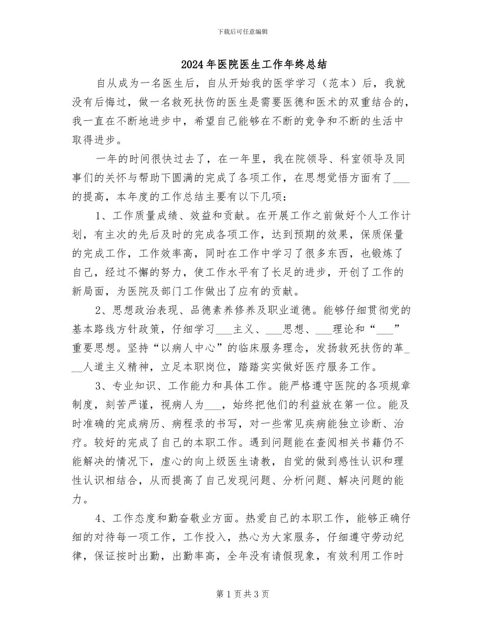2024年医院医生工作年终总结_第1页