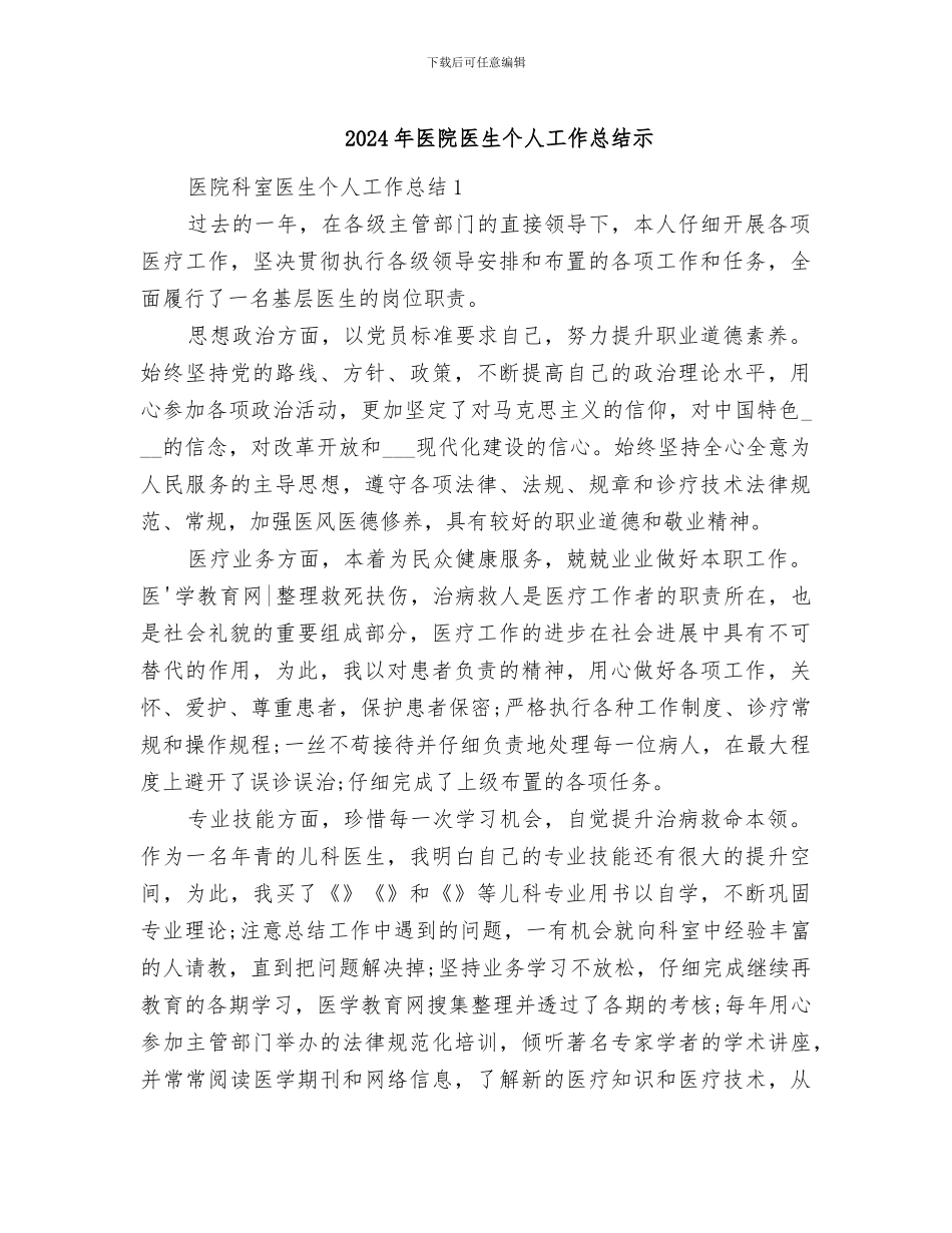 2024年医院医生个人工作总结示_第1页