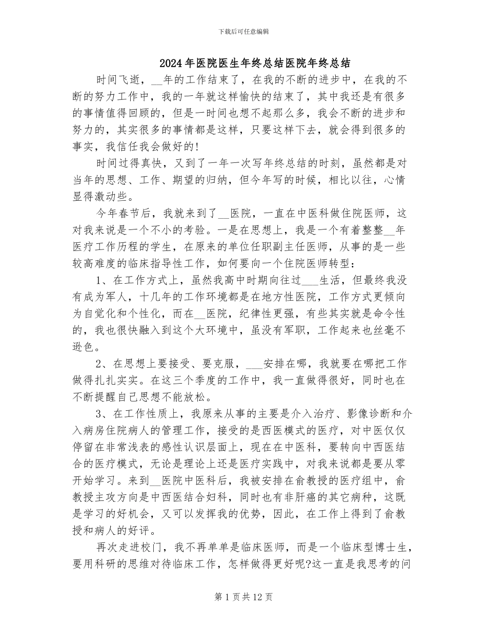 2024年医院医生年终总结医院年终总结_第1页