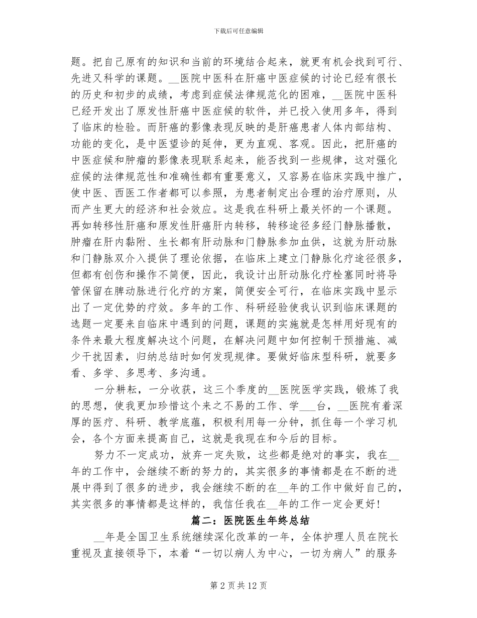 2024年医院医生年终总结医院年终总结_第2页