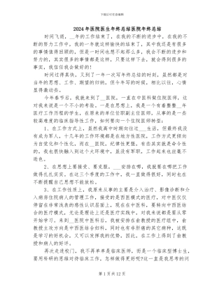 2024年医院医生年终总结医院年终总结