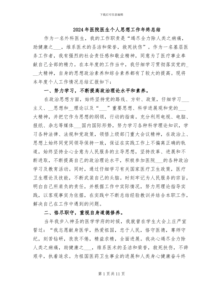2024年医院医生个人思想工作年终总结_第1页