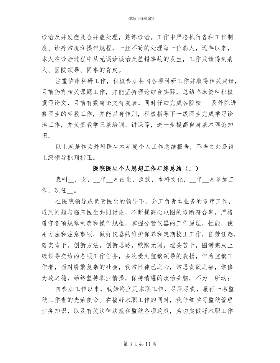 2024年医院医生个人思想工作年终总结_第3页
