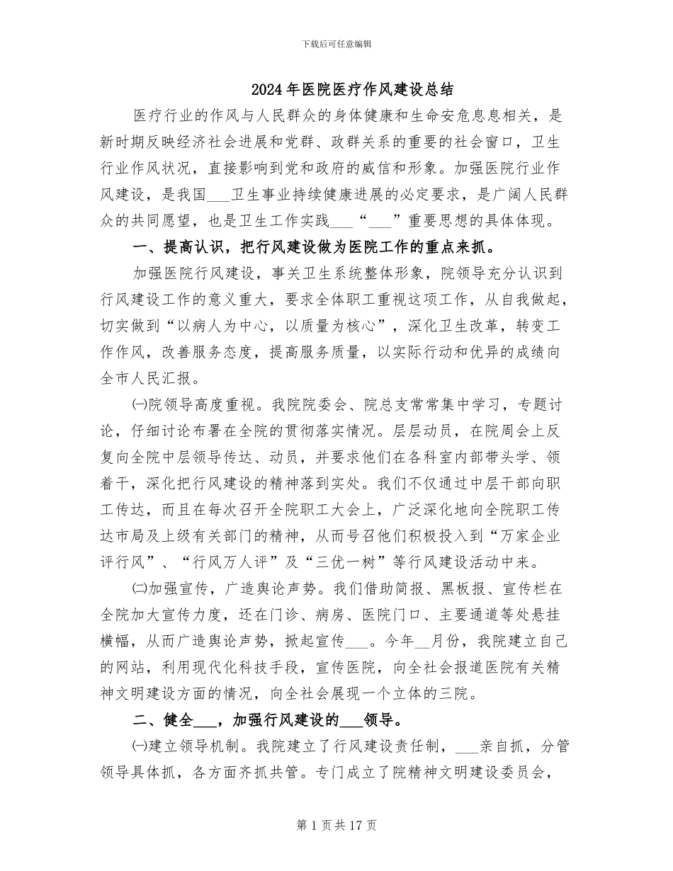 2024年医院医疗作风建设总结_第1页