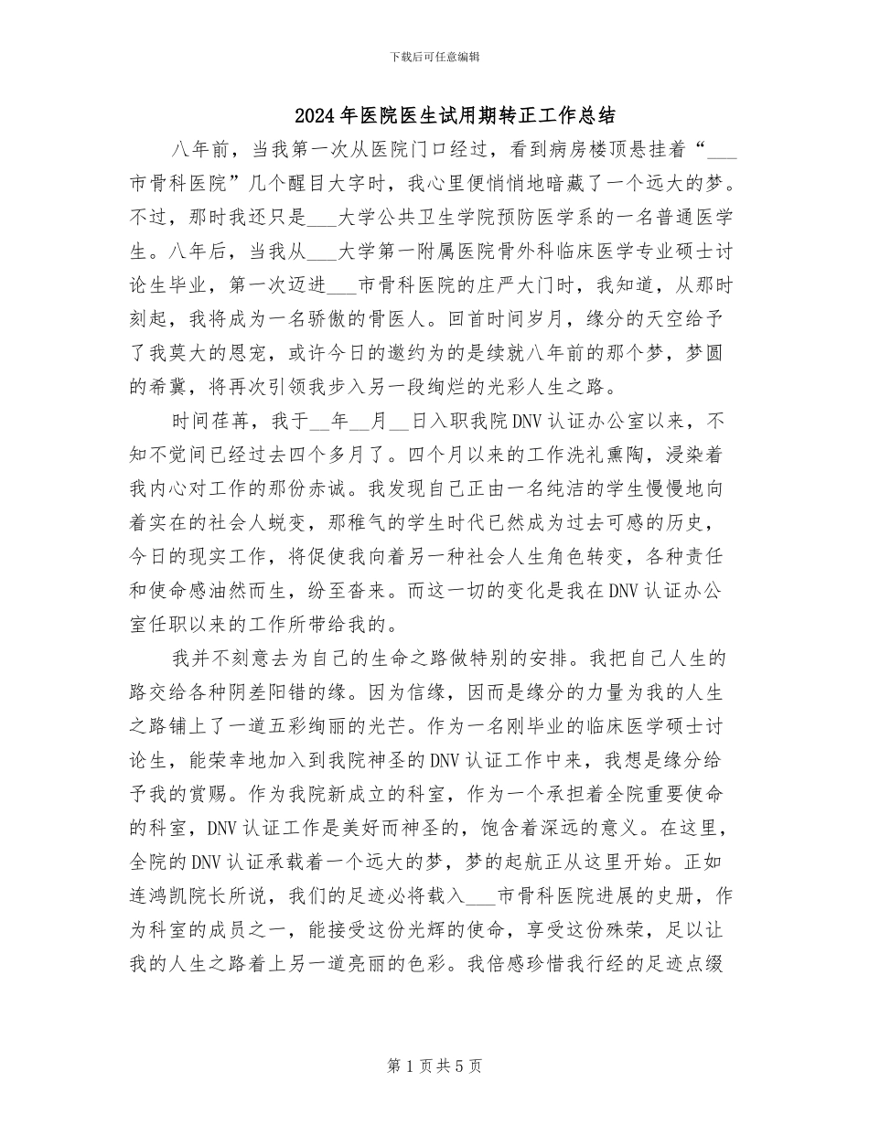 2024年医院医生试用期转正工作总结_第1页