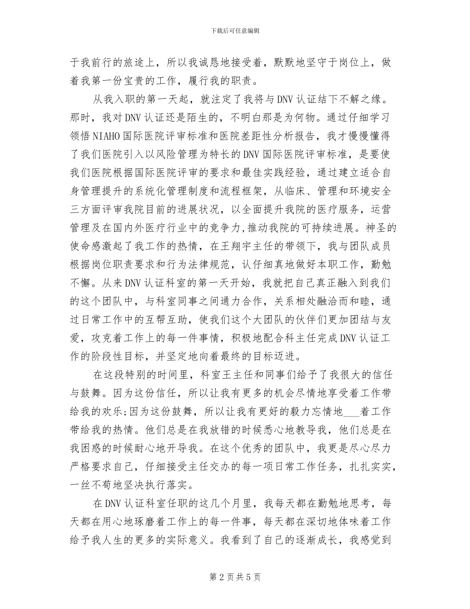 2024年医院医生试用期转正工作总结_第2页