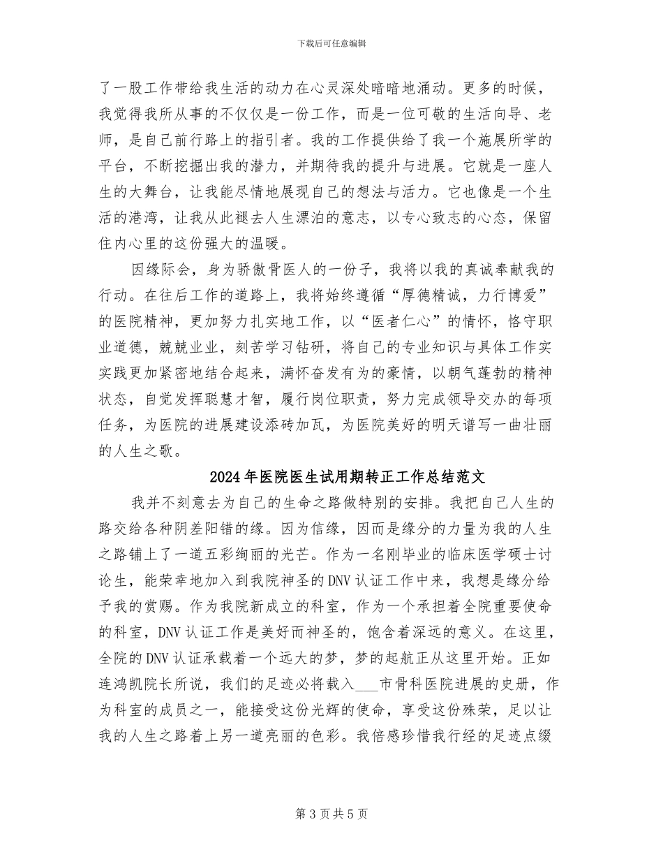 2024年医院医生试用期转正工作总结_第3页