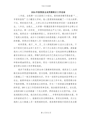 2024年医院医生试用期转正工作总结