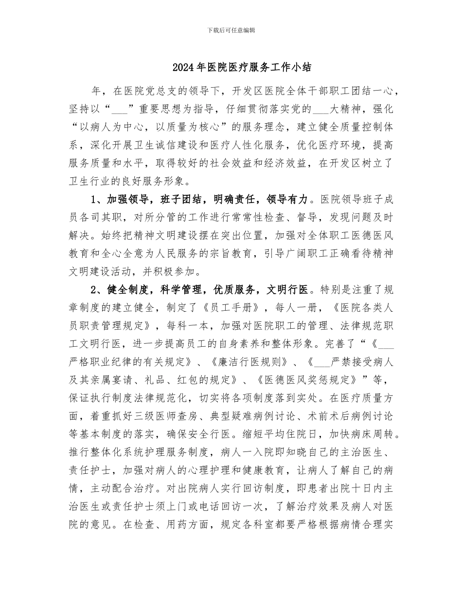 2024年医院医疗服务工作小结_第1页