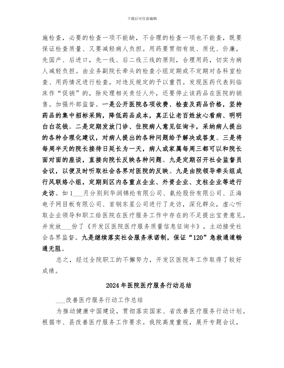 2024年医院医疗服务工作小结_第2页