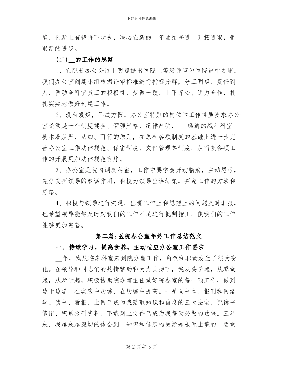 2024年医院办公室年终工作总结范文_第2页