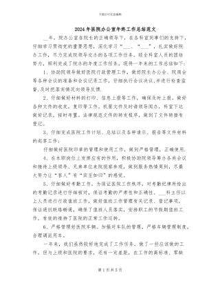 2024年医院办公室年终工作总结范文