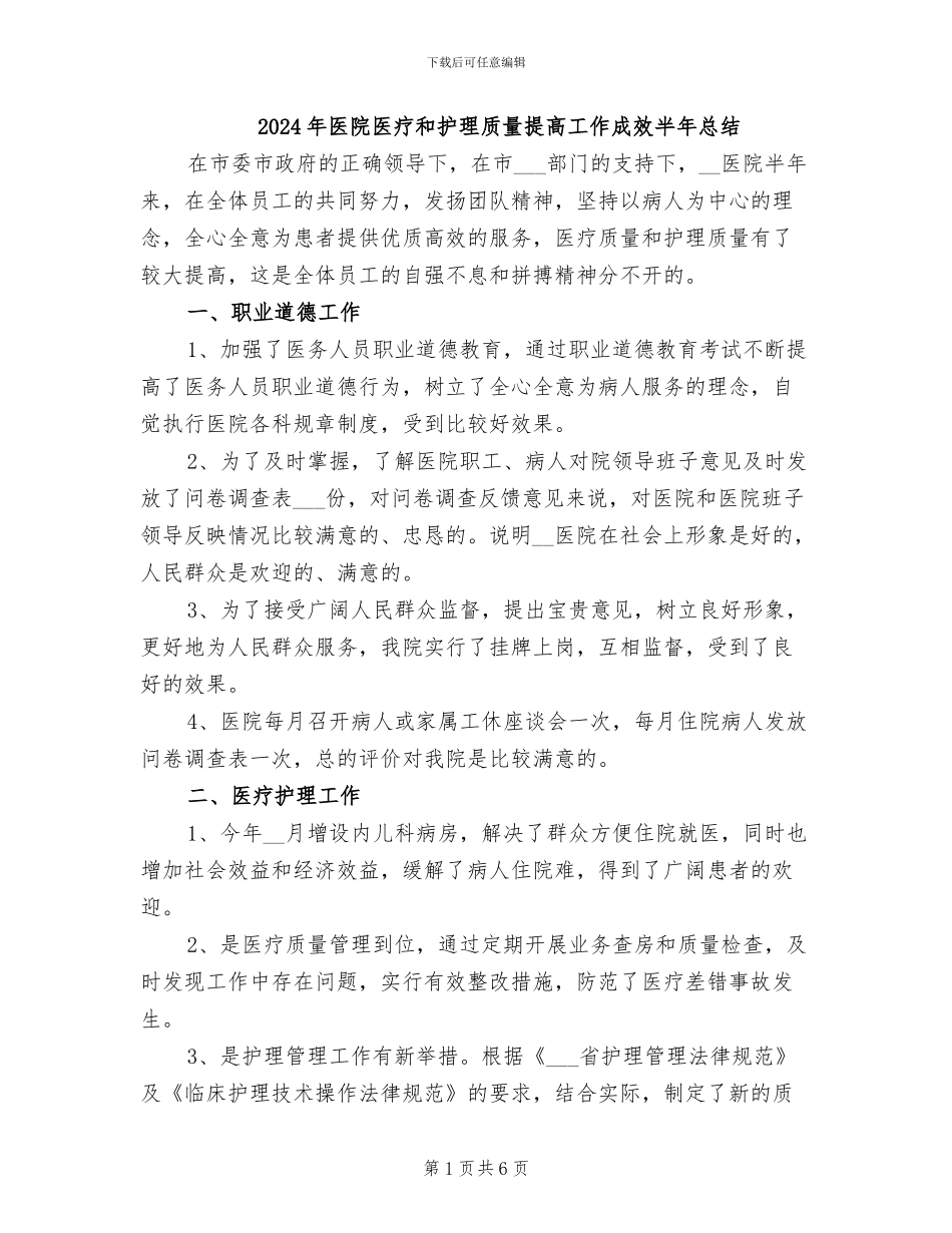 2024年医院医疗和护理质量提高工作成效半年总结_第1页