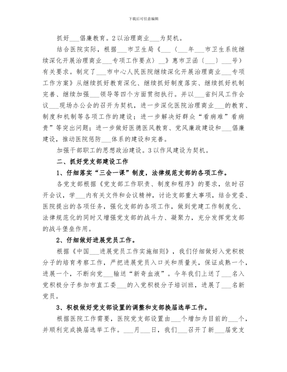 2024年医院医风建立与思政工作总结_第2页