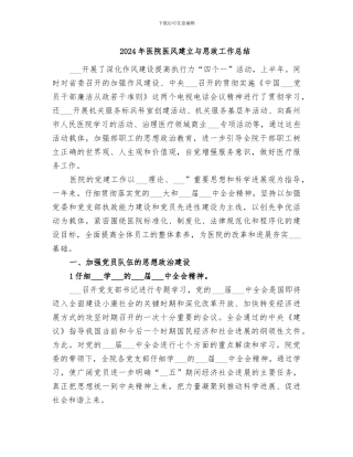 2024年医院医风建立与思政工作总结