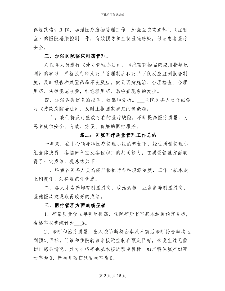 2024年医院医疗质量管理工作总结_第2页