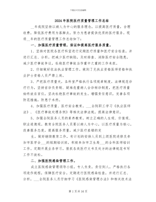 2024年医院医疗质量管理工作总结