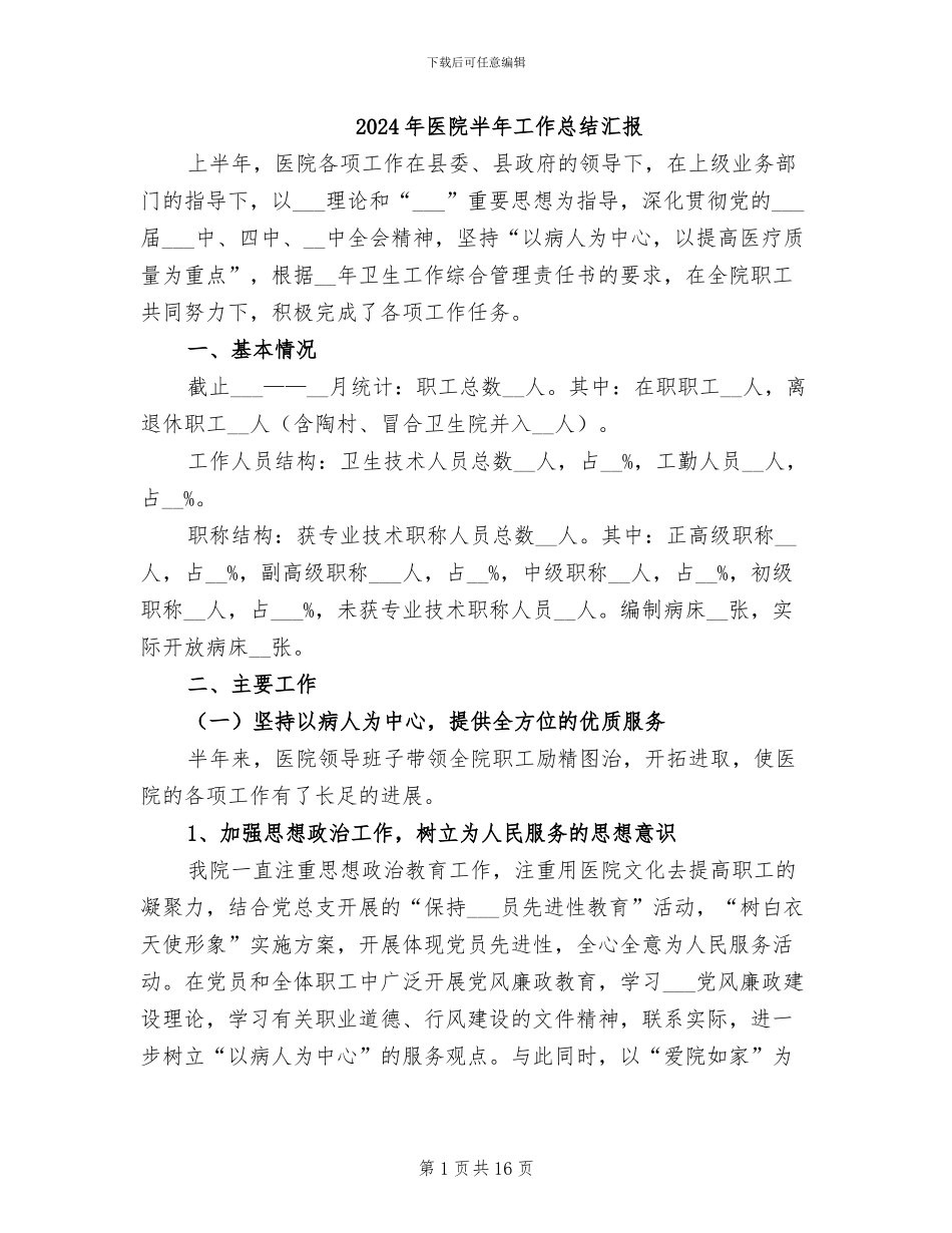 2024年医院半年工作总结汇报_第1页