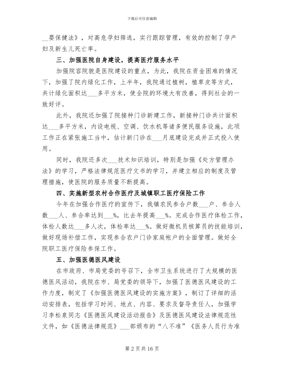 2024年医院卫生院上半年工作总结_第2页